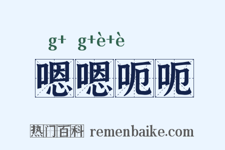 嗯嗯呃呃是什么意思的图片